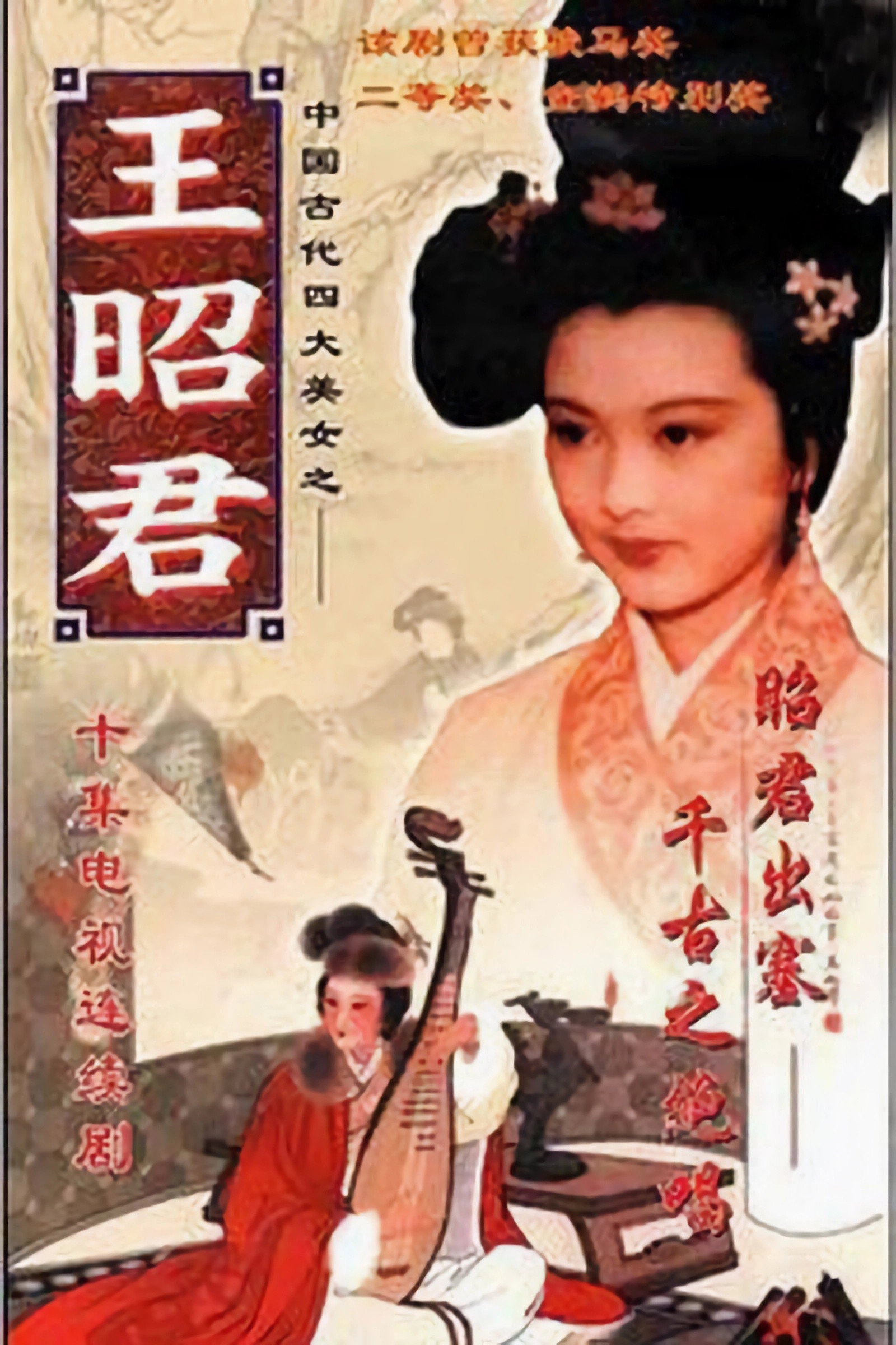 王昭君 (1987) poster