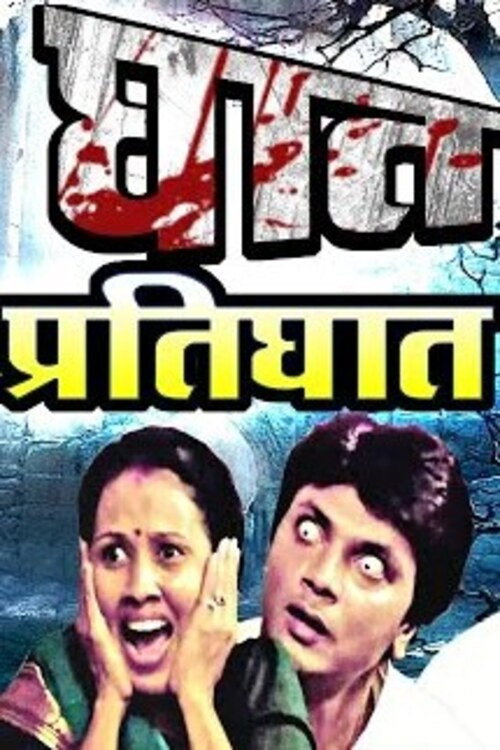 Ghat Pratighat (2007) poster