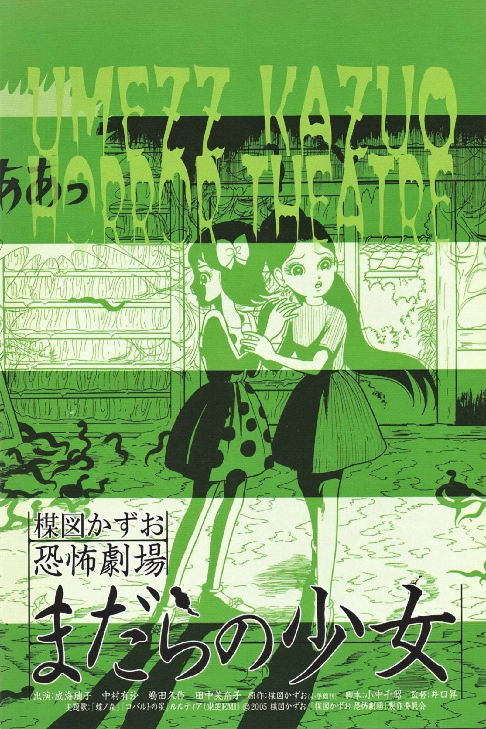 Kazuo Umezu's Horror Theater: Snake Girl (2005) poster