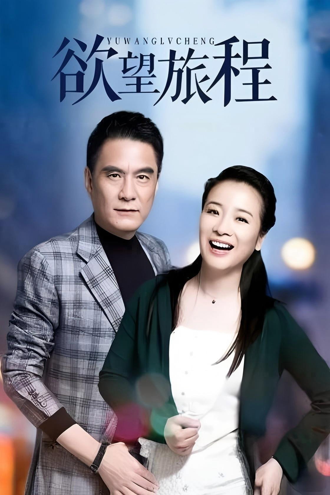 欲望旅程 (2004) poster