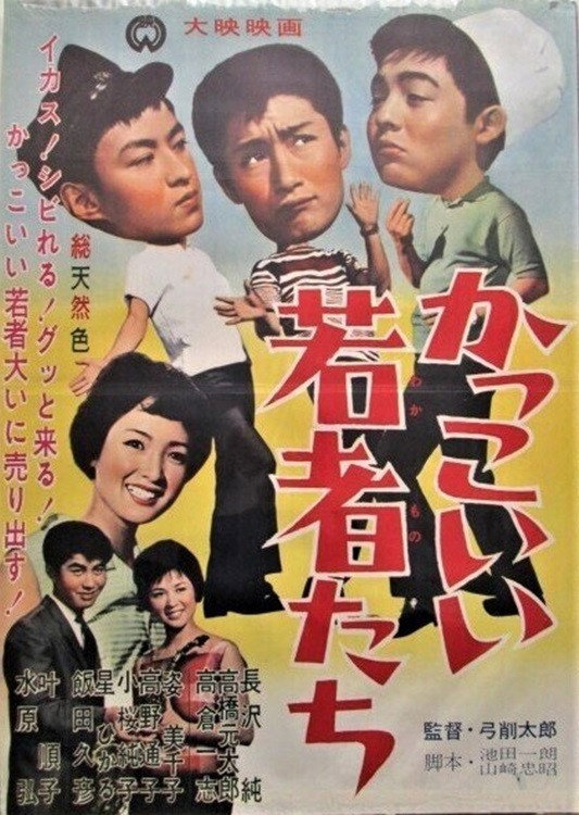 Kakkoii wakamono tachi (1962) poster