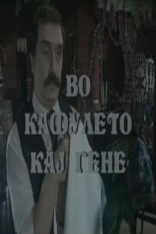 At Gene's Cafe (1991) poster