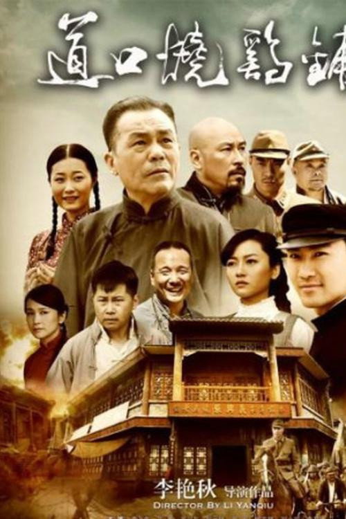 Daokou Roast Chicken Shop (2011) poster