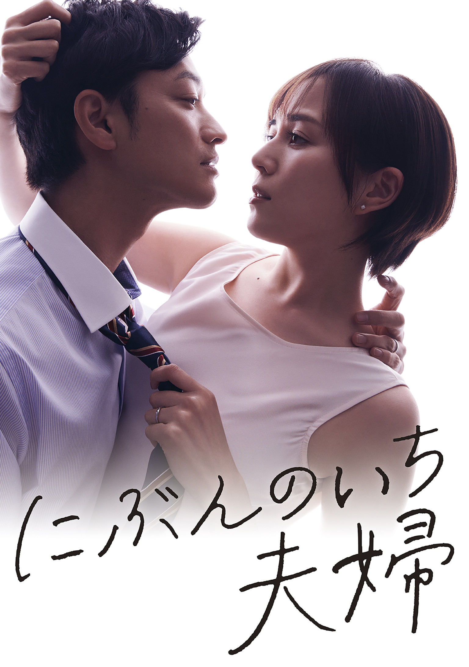 One Half of a Married Couple (2021) poster