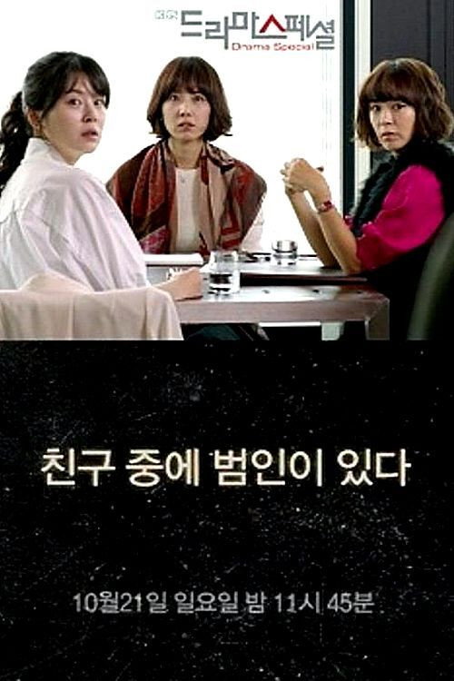 A Culprit Among Friends (2012) poster
