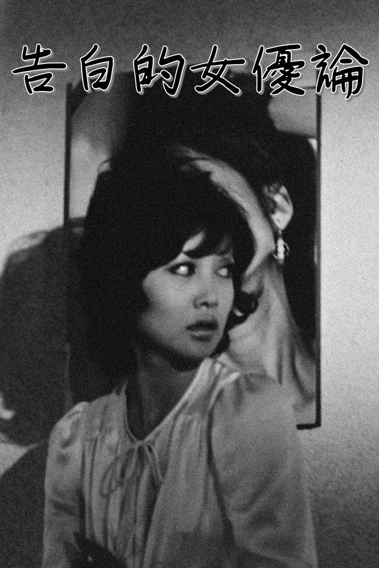 Confessions Among Actresses (1971) poster