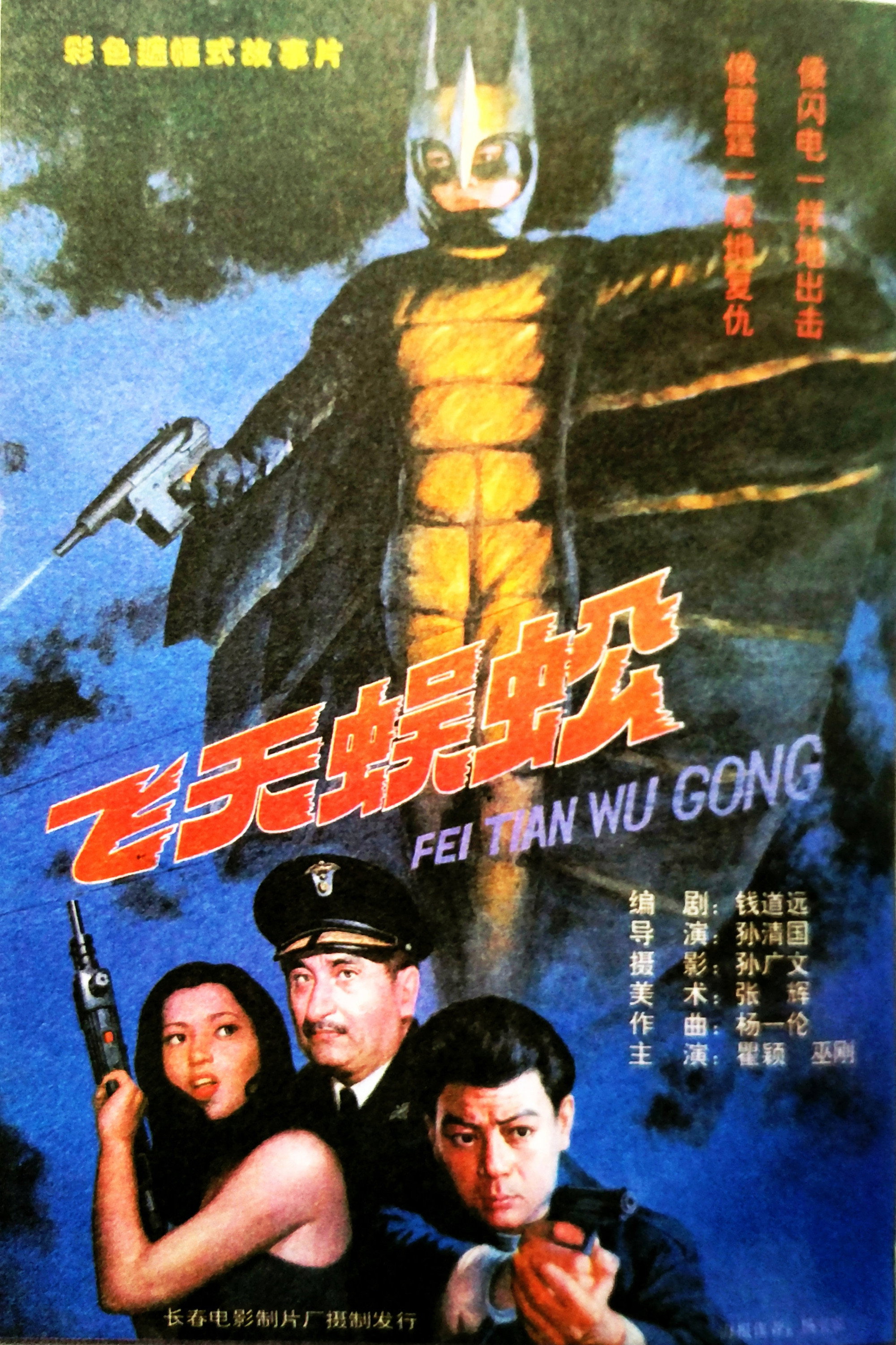Flying Centipede (1994) poster