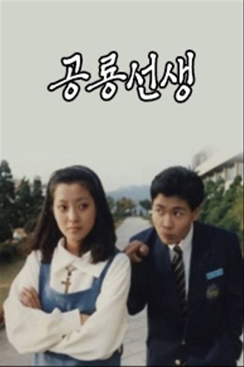 공룡선생 (1993) poster