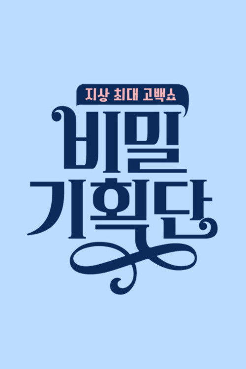 비밀 기획단 (2019) poster