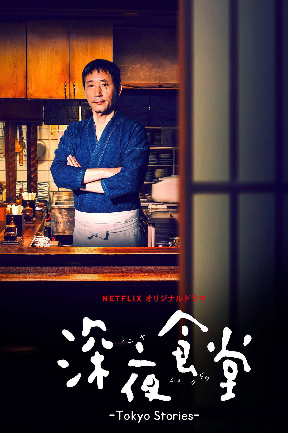 Midnight Diner: Tokyo Stories (2016) poster