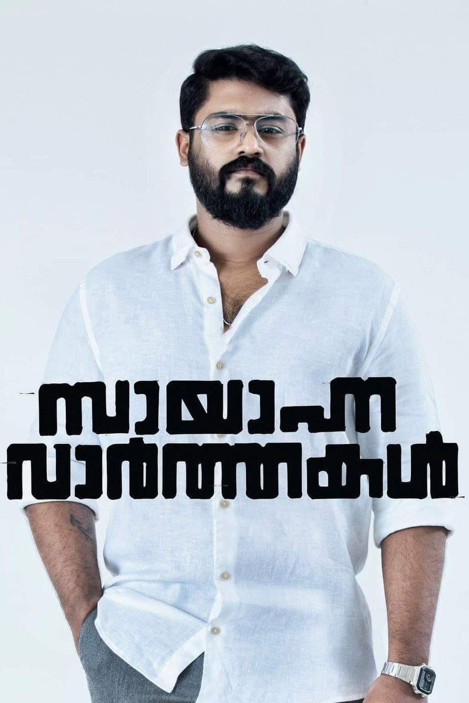 Sayanna Varthakal (2022) poster