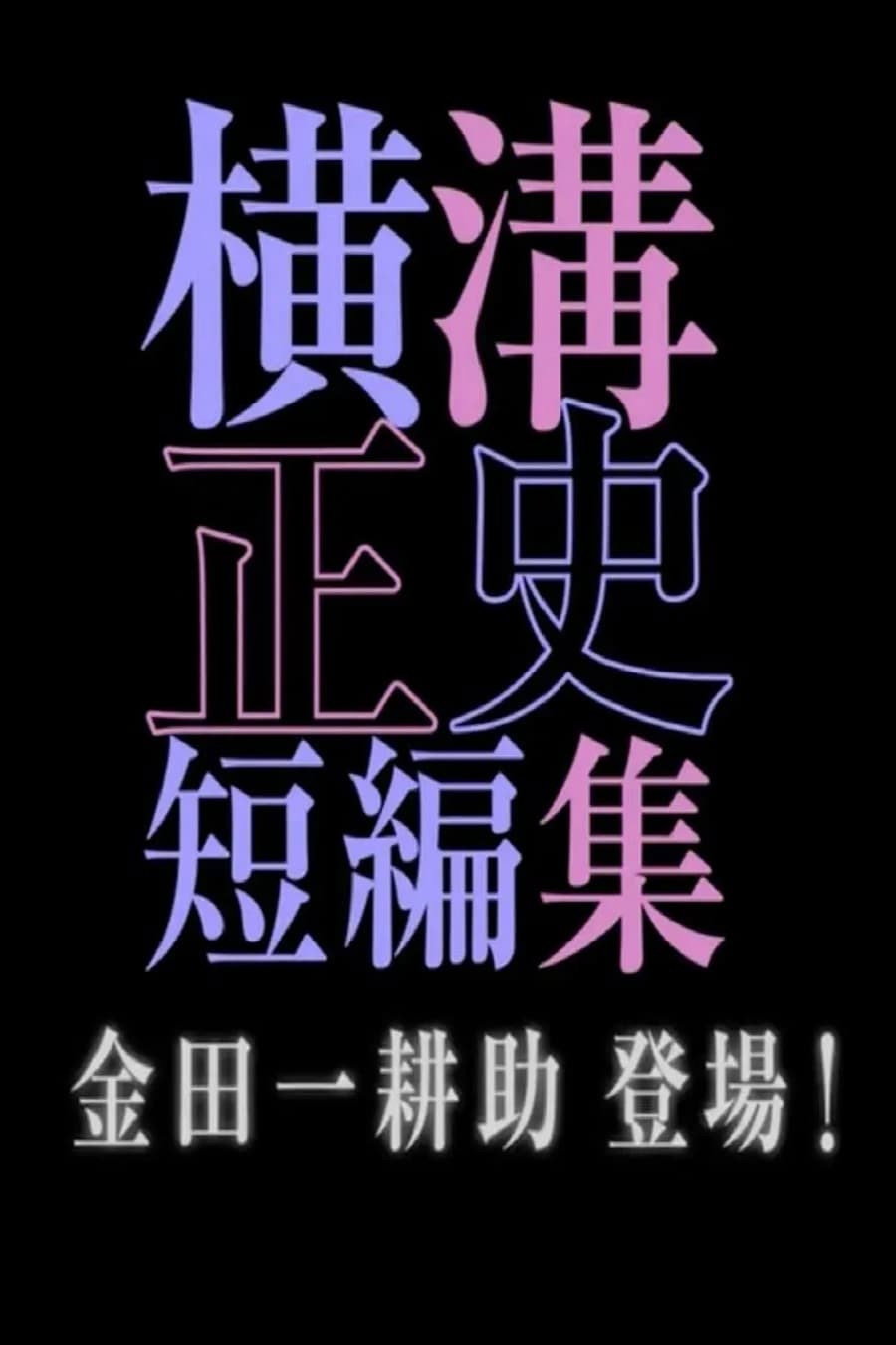 シリーズ・横溝正史短編集 (2016) poster