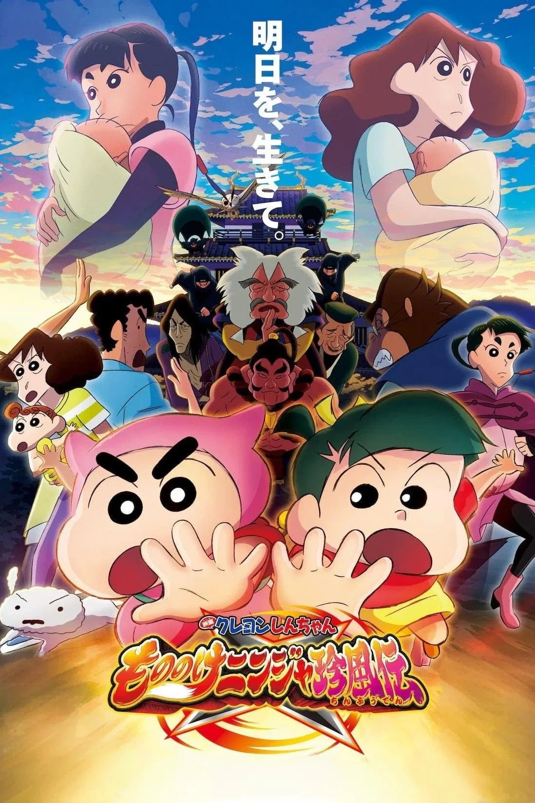 Crayon Shin-chan the Movie: The Tornado Legend of Ninja Mononoke (2022) poster