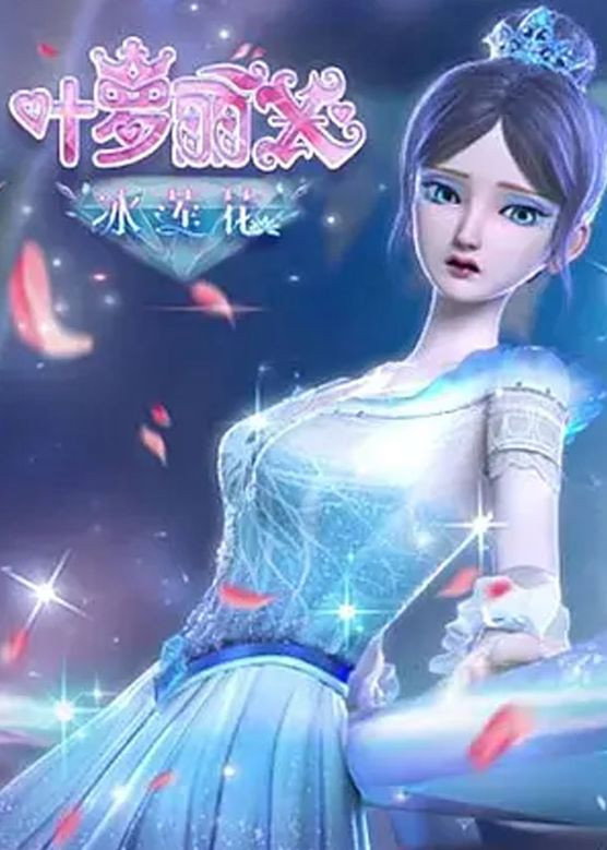 精灵梦叶罗丽X冰莲花 (2021) poster