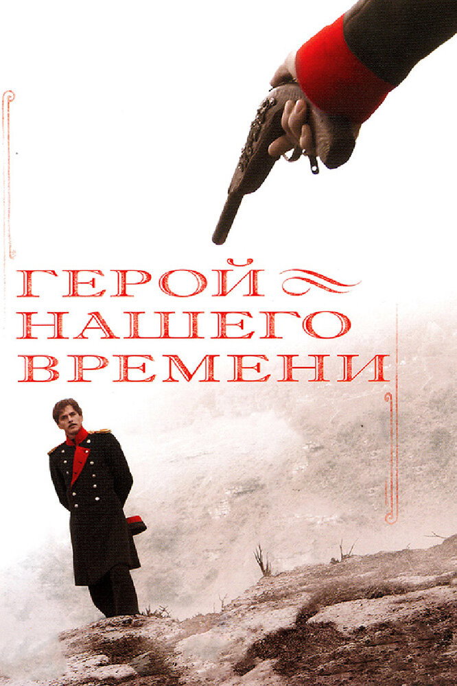 A Hero of Our Time (2007) poster