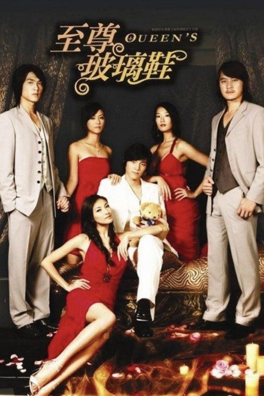 至尊玻璃鞋 (2007) poster