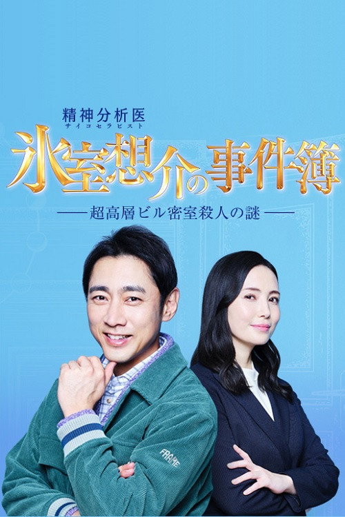 氷室想介の事件簿～超高層ビル密室殺人の謎～ (2022) poster