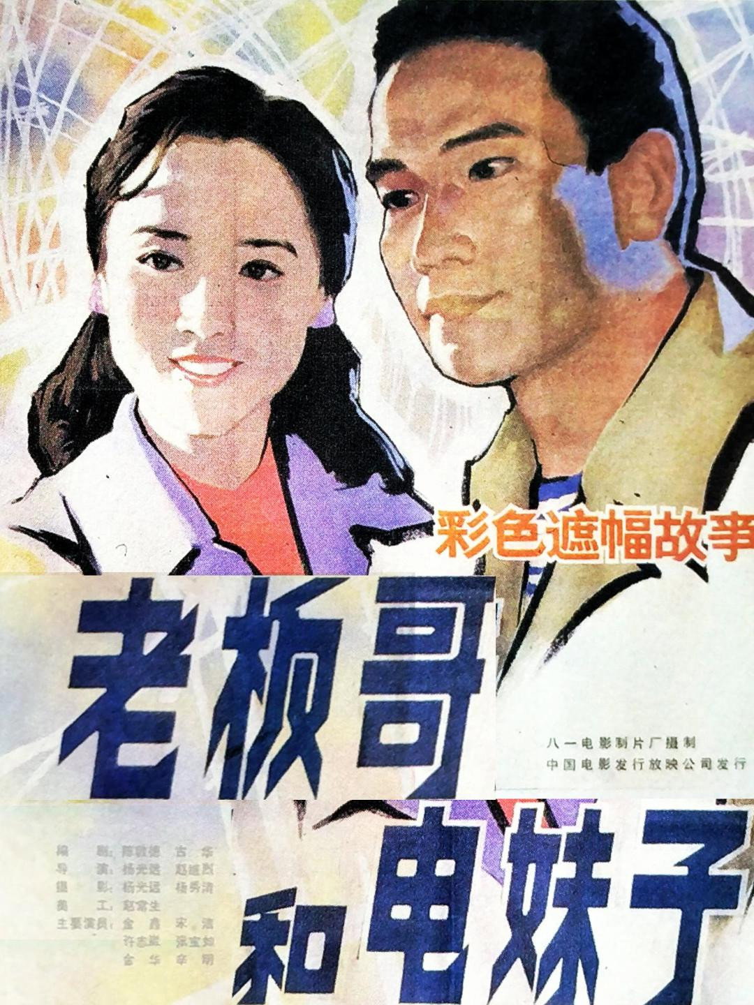 Brother Boss and Sister Electrician (1984) poster