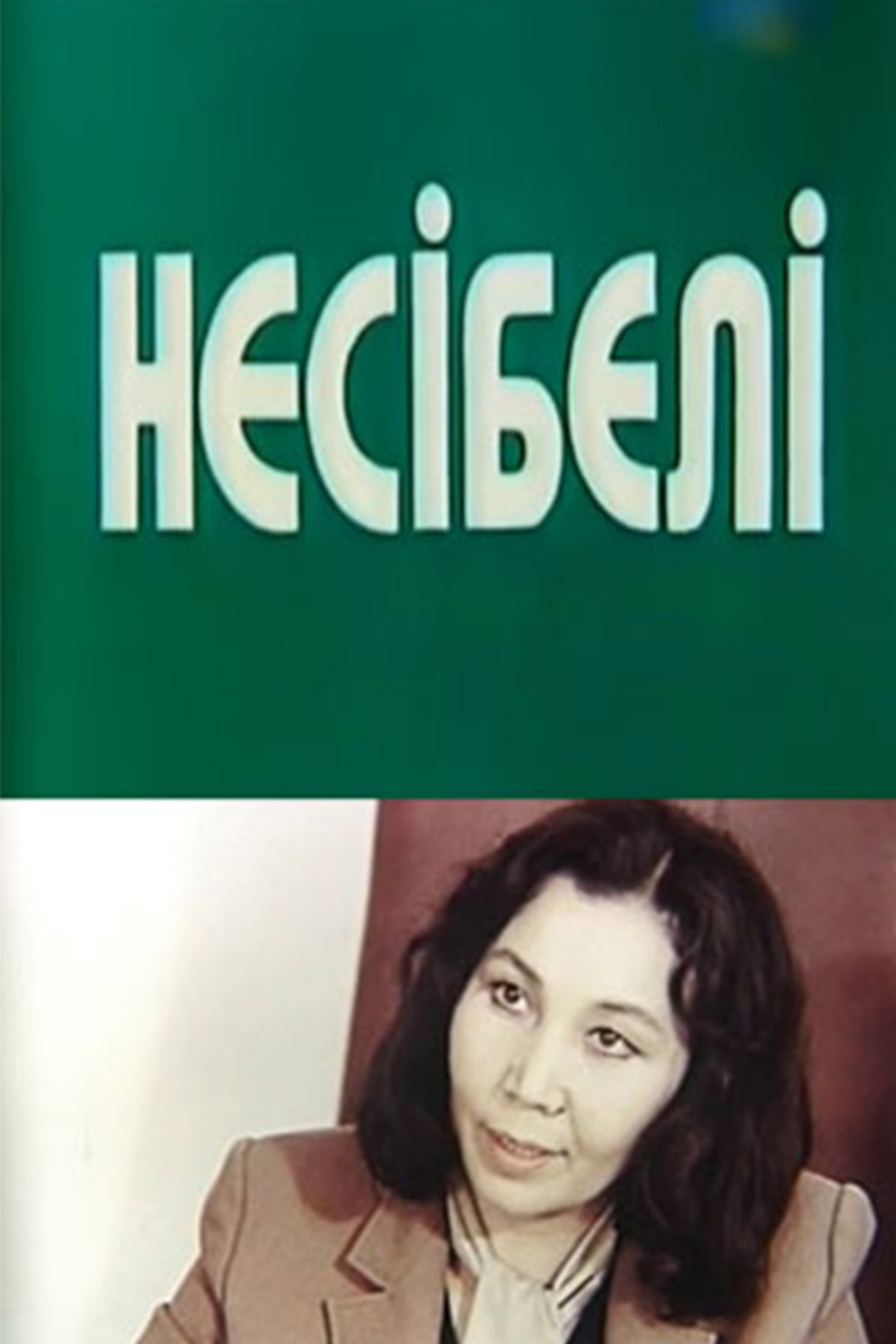 Nesibeli (1986) poster
