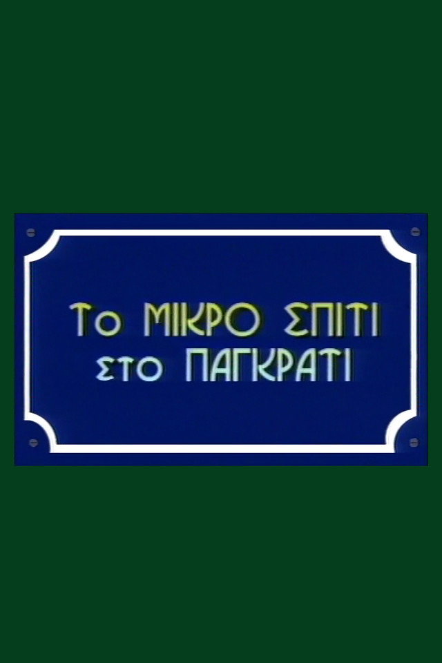 To Mikro Spiti Sto Pagkrati (1998) poster