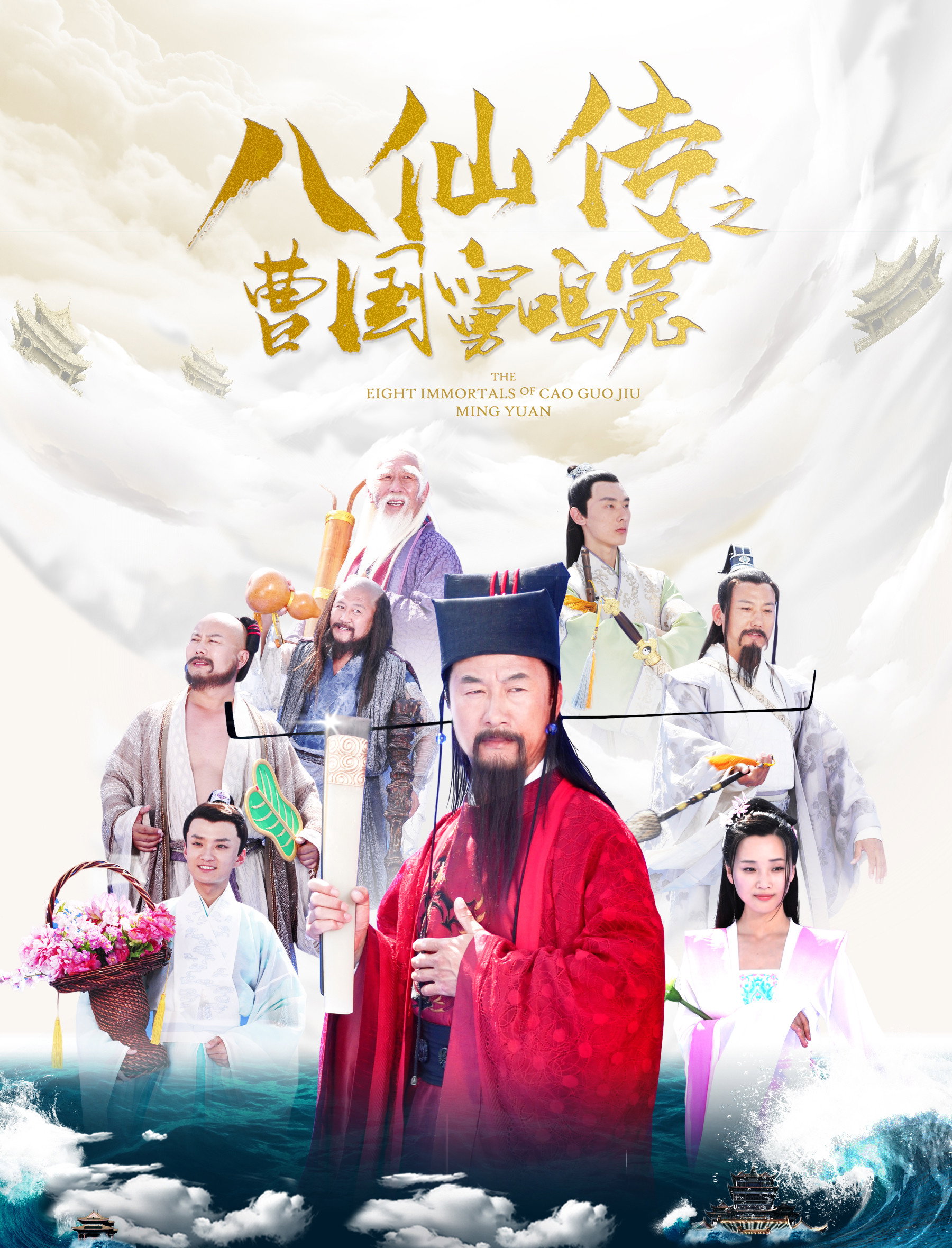 Eight Immortals of Cao Guo Jiu Ming Yuan (2020) poster
