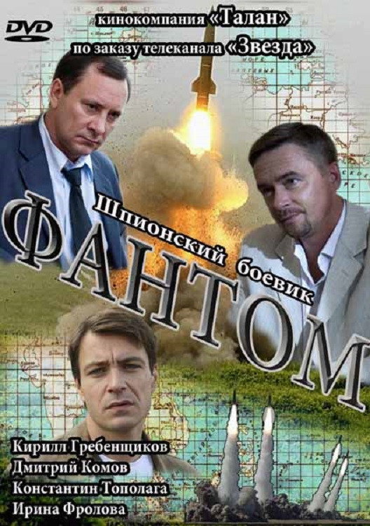 Фантом (2012) poster