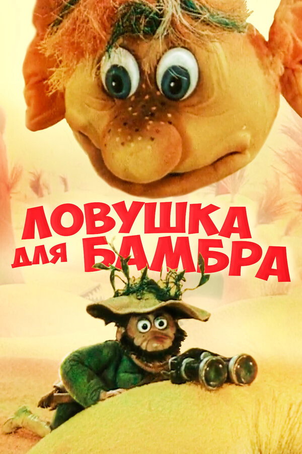 Trap for Bambr (1991) poster