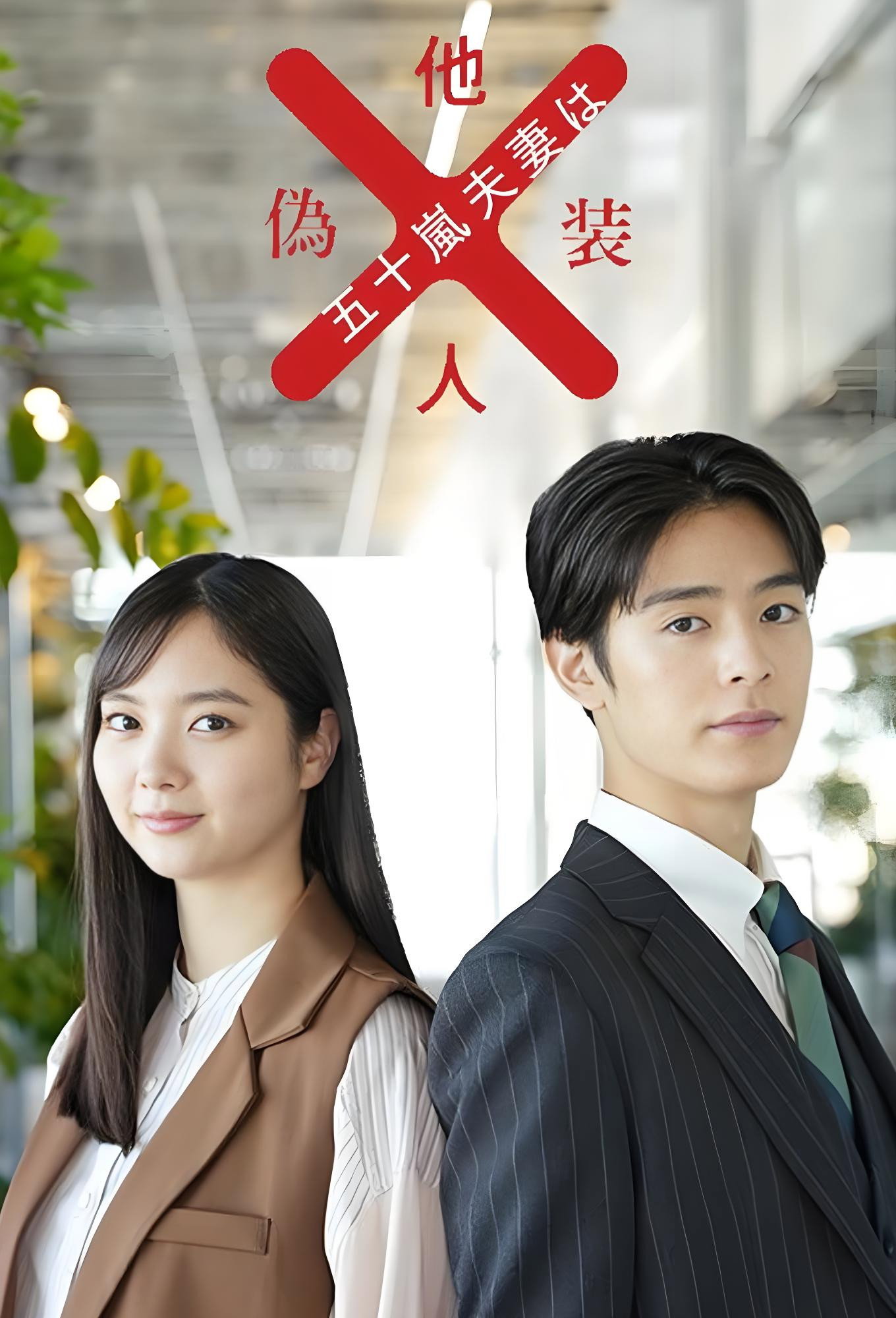 Mr. and Mrs. Igarashi Are Strangers in Disguise (2025) poster