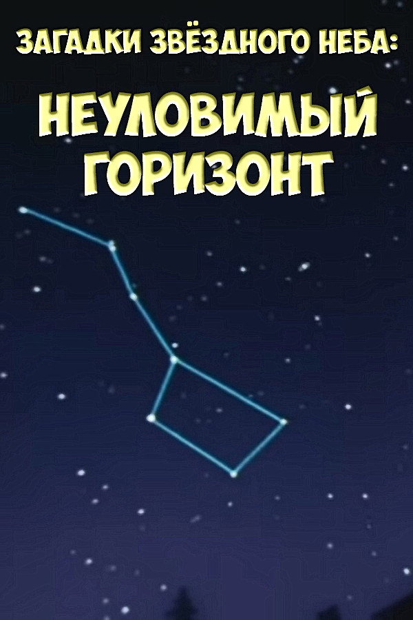 Загадки звёздного неба: Неуловимый горизонт (1984) poster