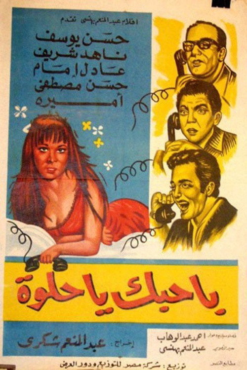 باحبك يا حلوة (1970) poster