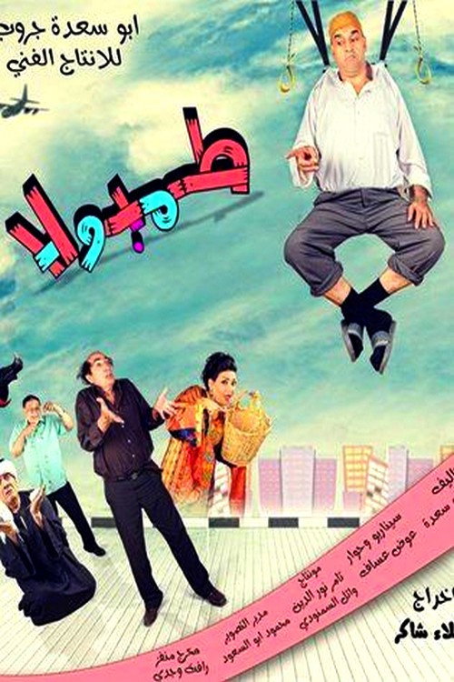طمبولا (2014) poster
