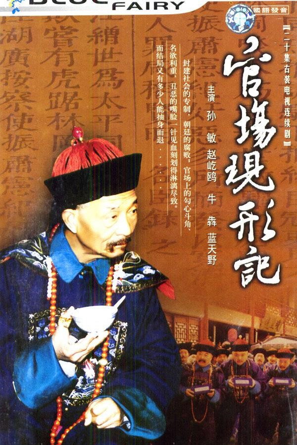 官场现形记 (1997) poster