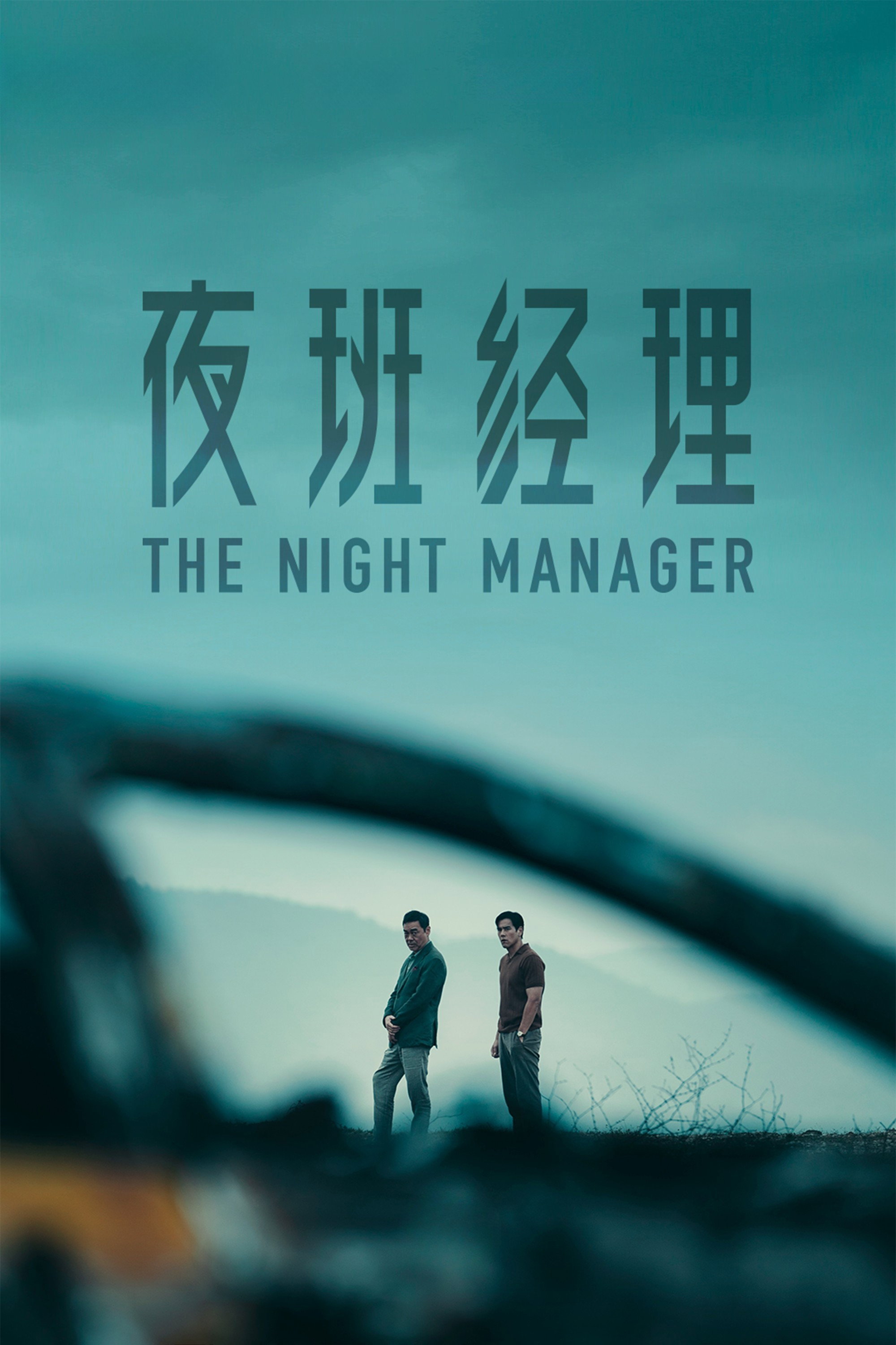 The Night Manager (2026) poster