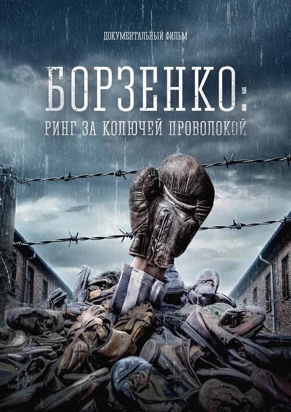 Borzenko: Ring Behind Barbed Wire (2022) poster