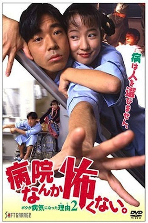 I'm not Afraid of the Hospital. The Reason I got Sick 2! (1994) poster