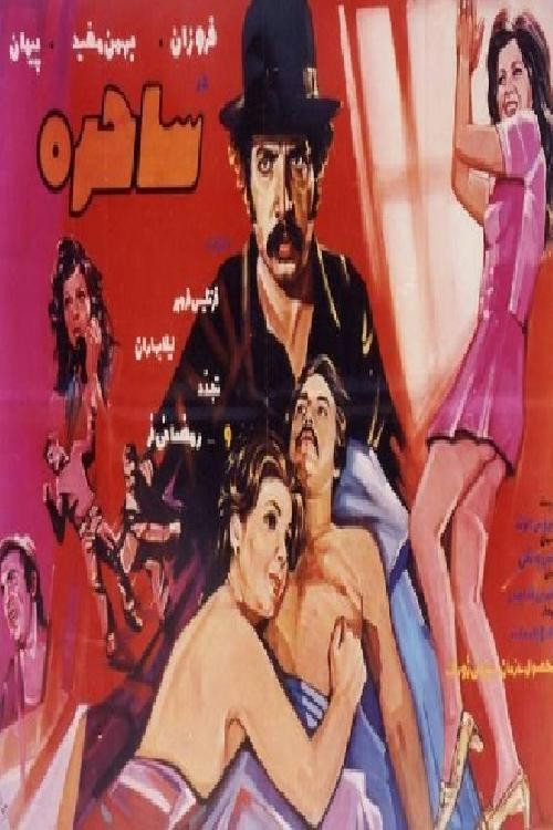 The Sorceress (1972) poster