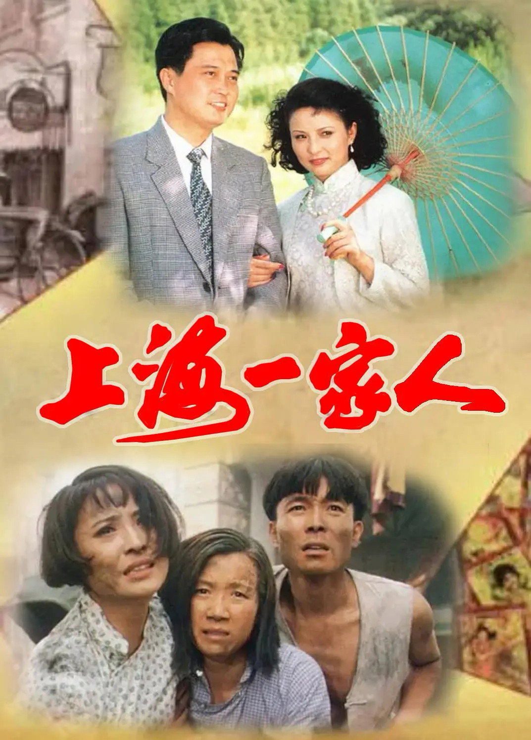 One Family in Shanghai (1991) poster