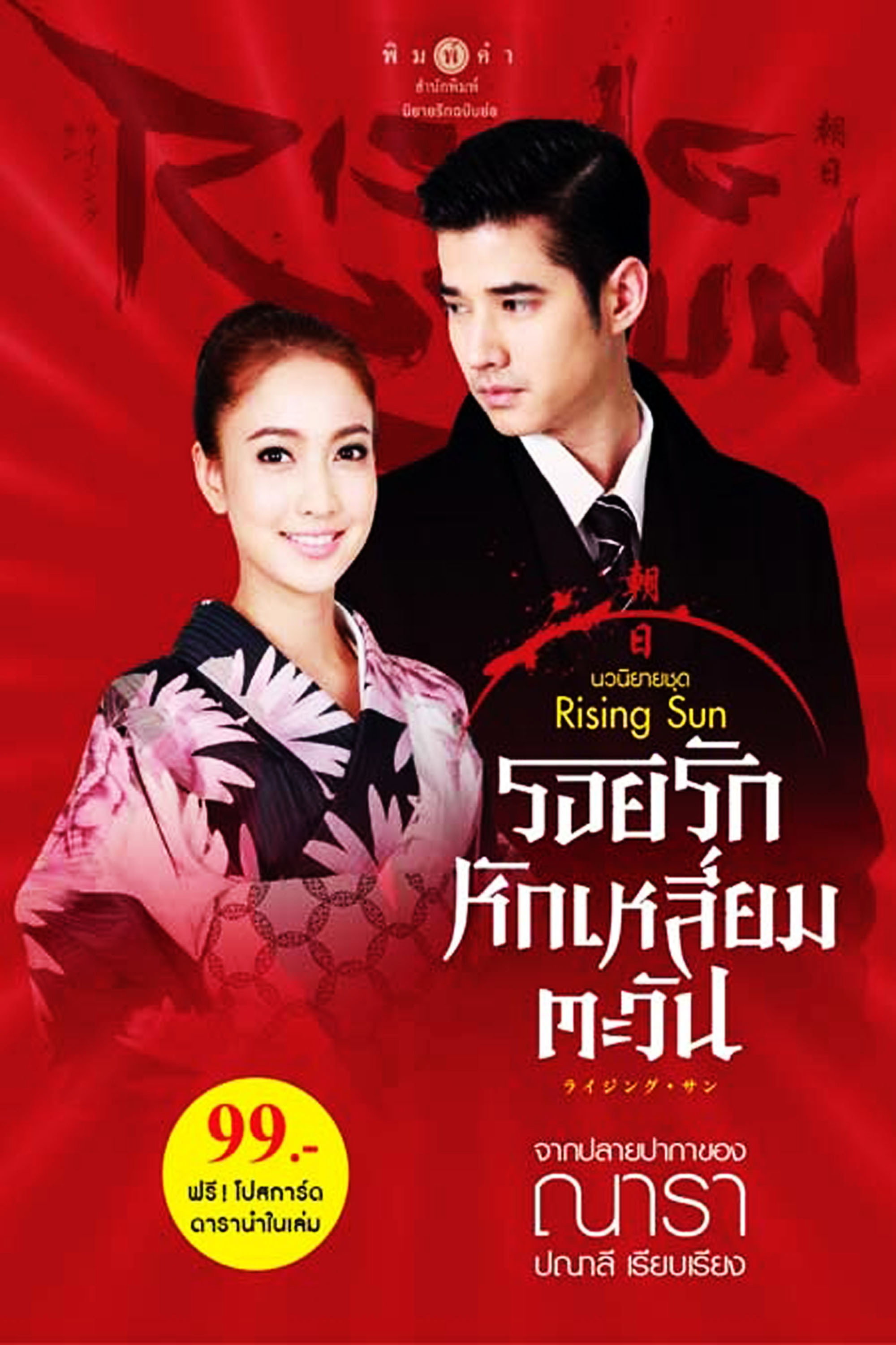 The Rising Sun (2014) poster