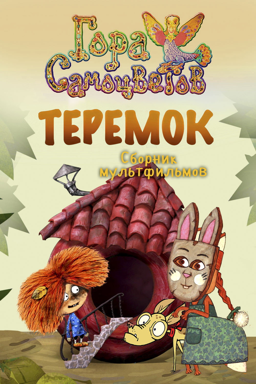 Теремок (2007) poster