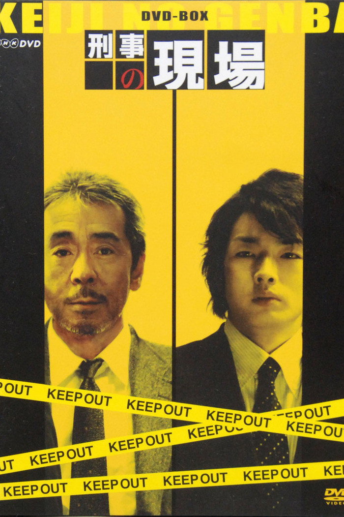 Keiji no Genba (2008) poster