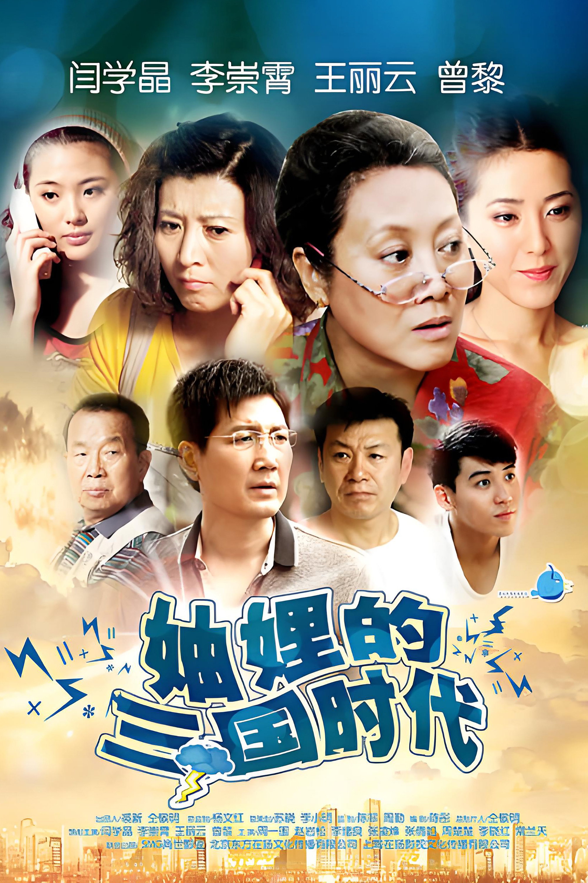 Three Kingdoms of the Sisters-in-Law (2012) poster