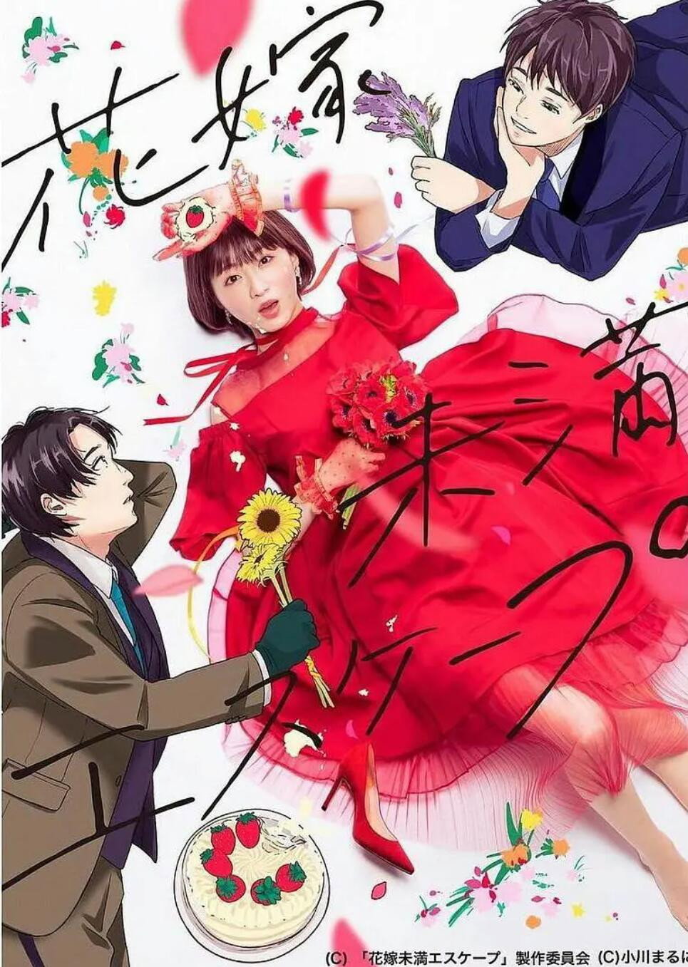The Escape of the Bride to Be (2022) poster