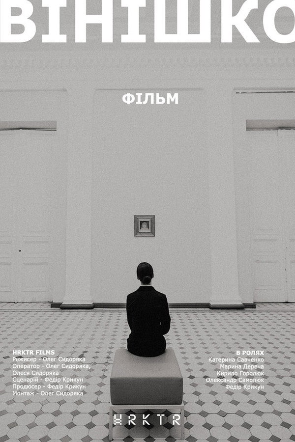Vinishko (2019) poster