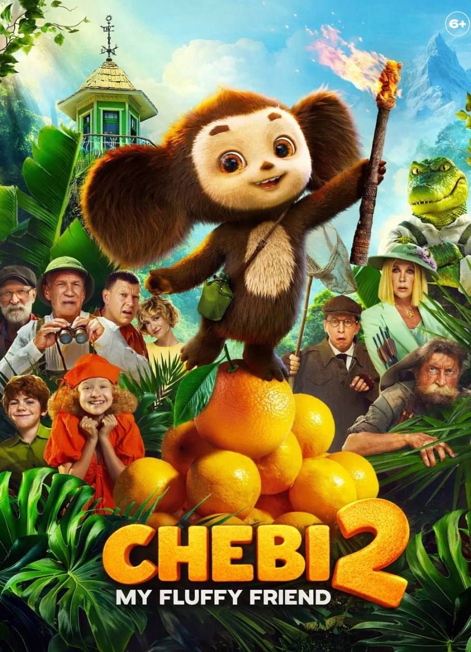 Chebi: My Fluffy Friend 2 (2026) poster