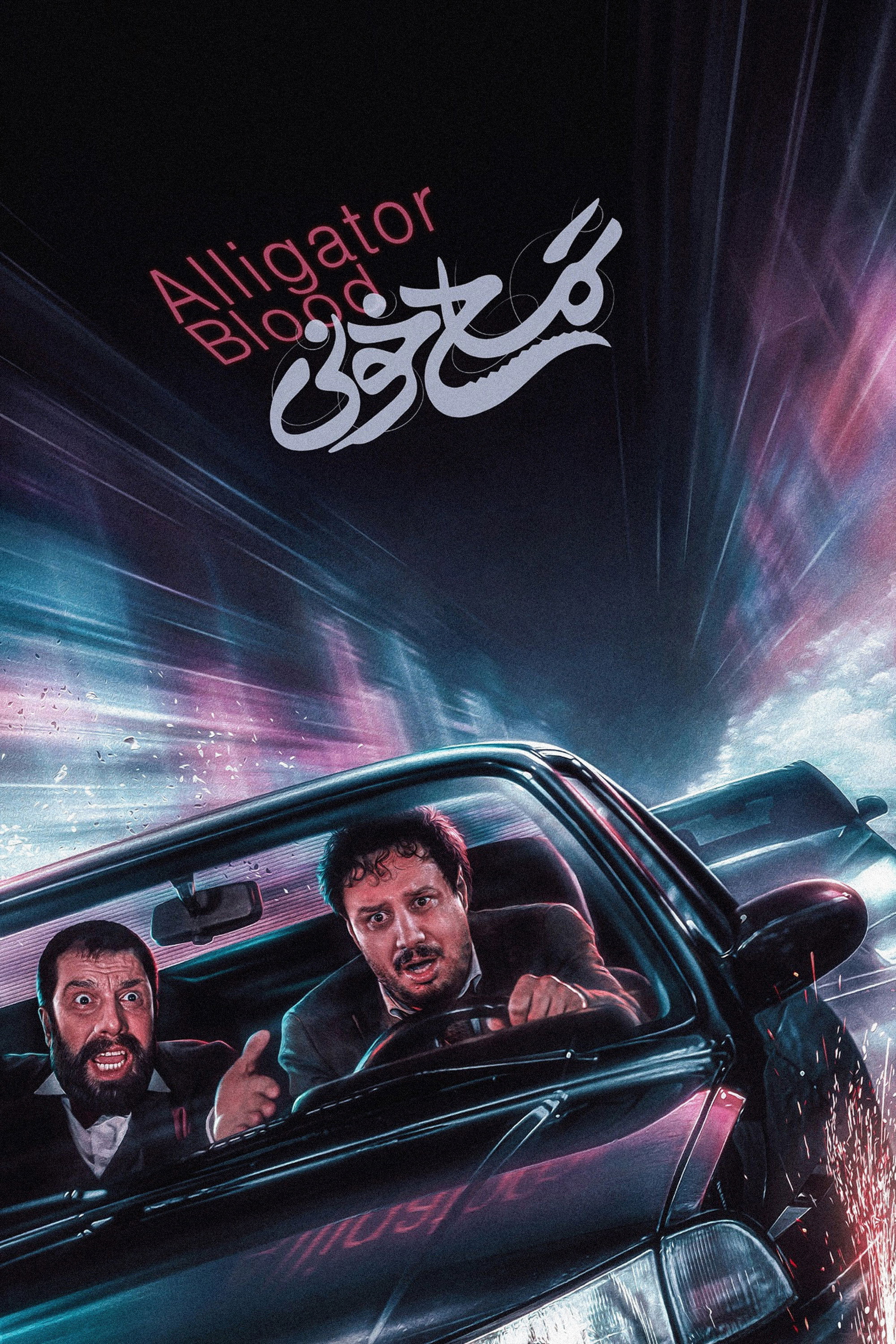 Alligator Blood (2024) poster