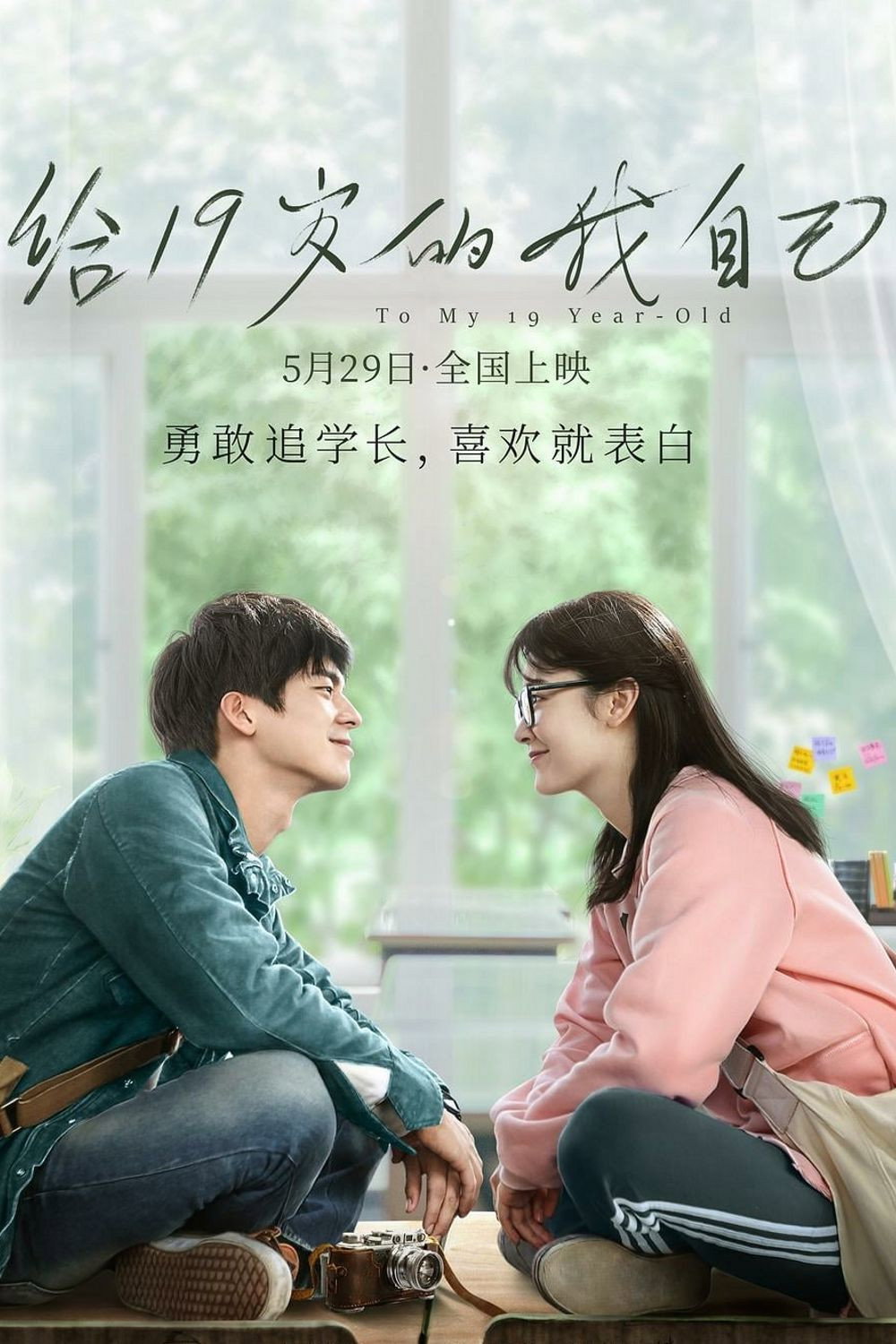 To My 19-Year-Old (2018) poster