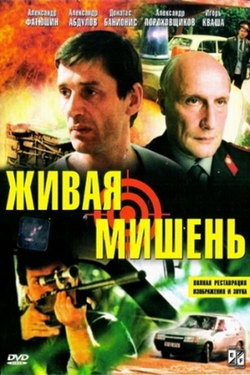 Human Target (1990) poster