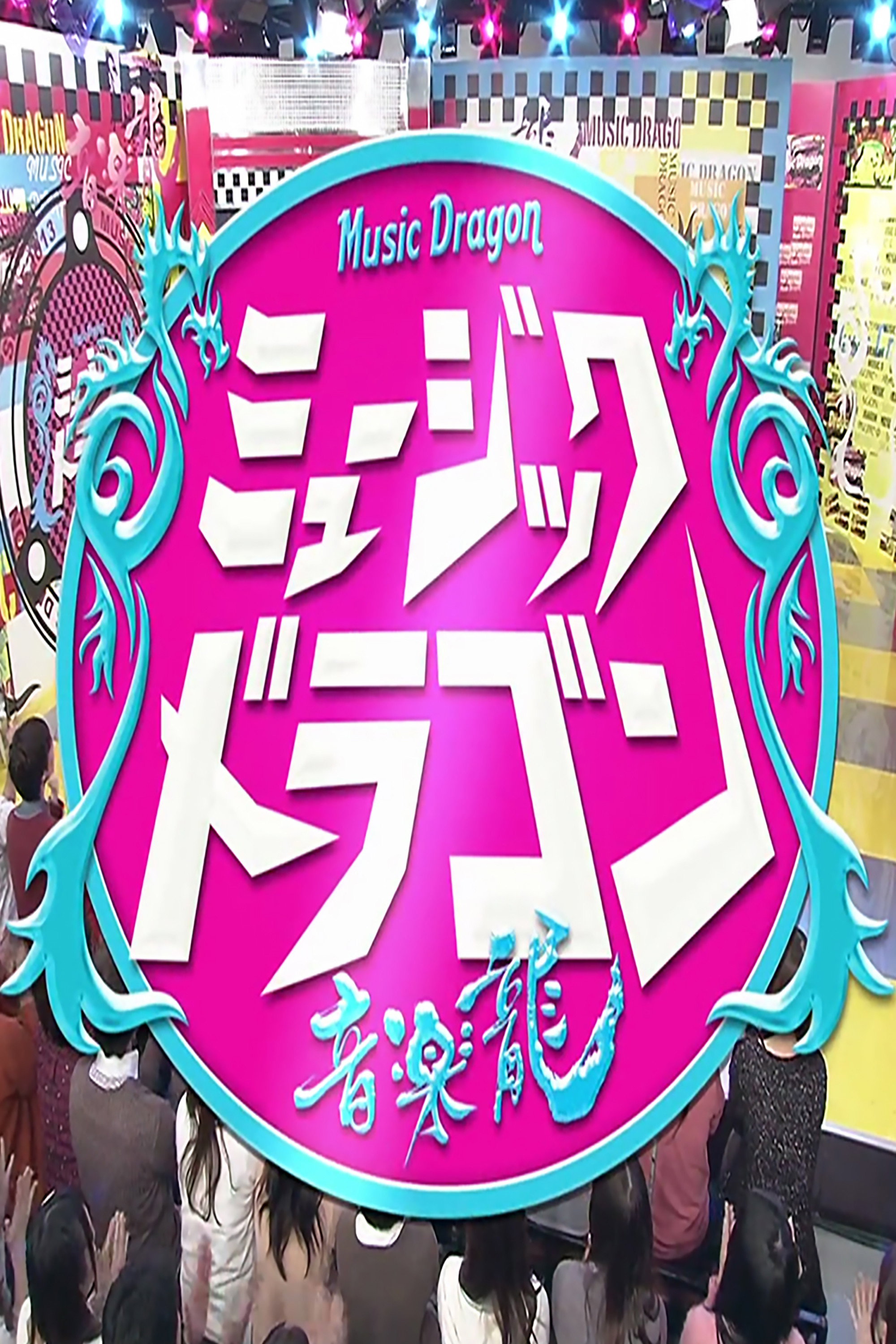 MUSIC DRAGON (2026) poster