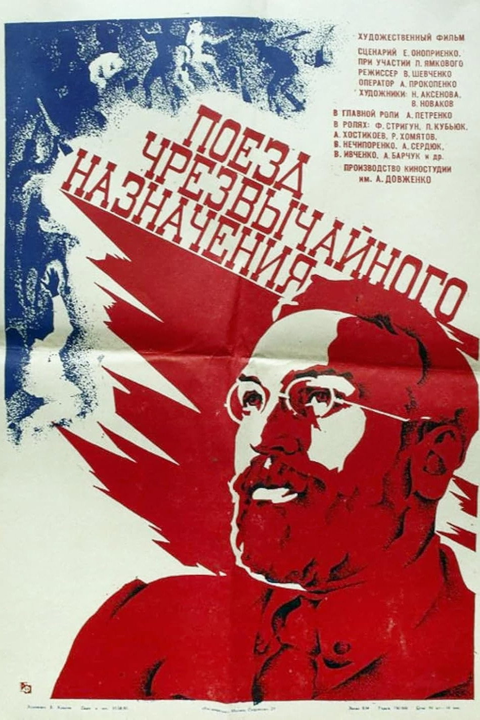 Поезд чрезвычайного назначения (1980) poster