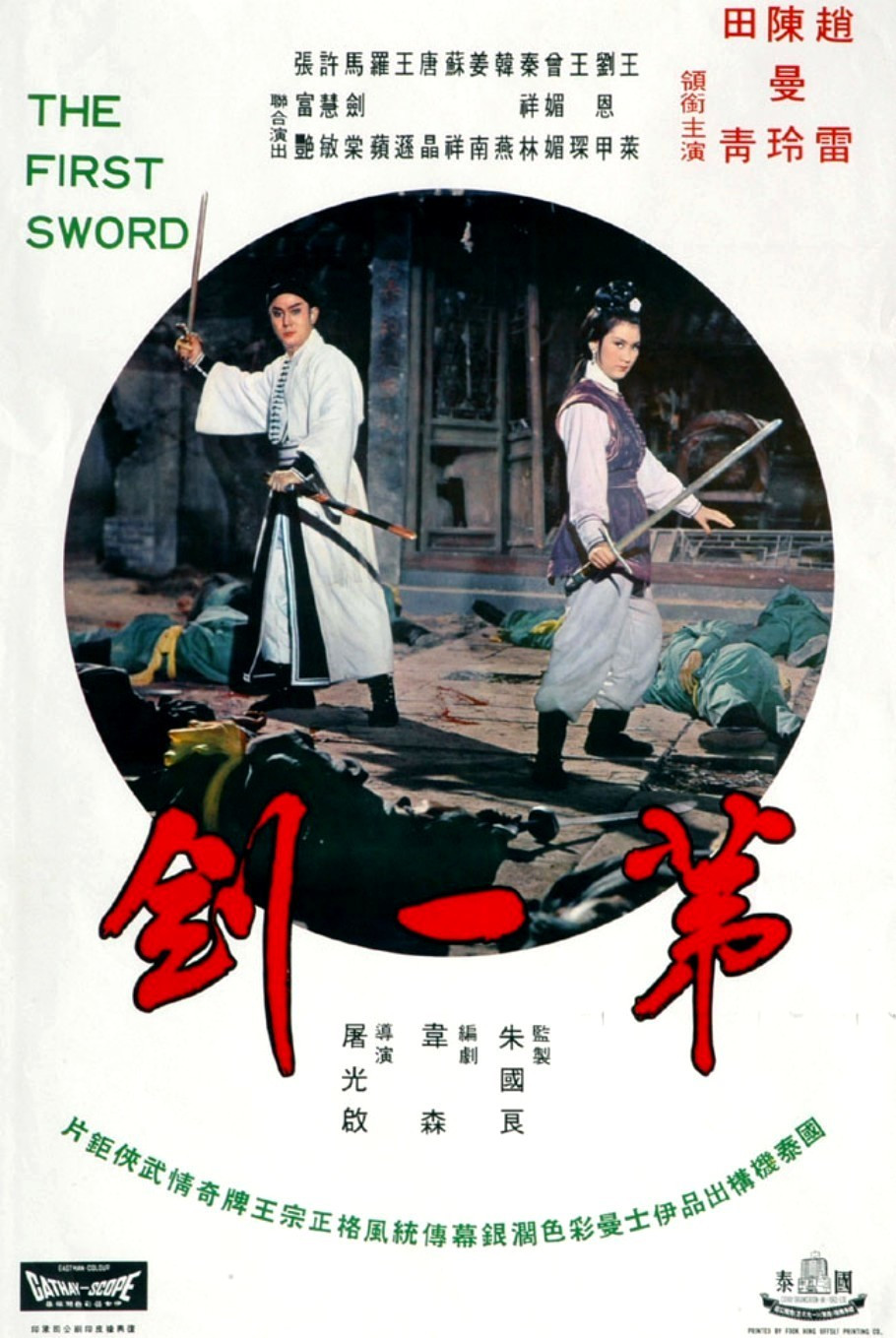 The First Sword (1967) poster